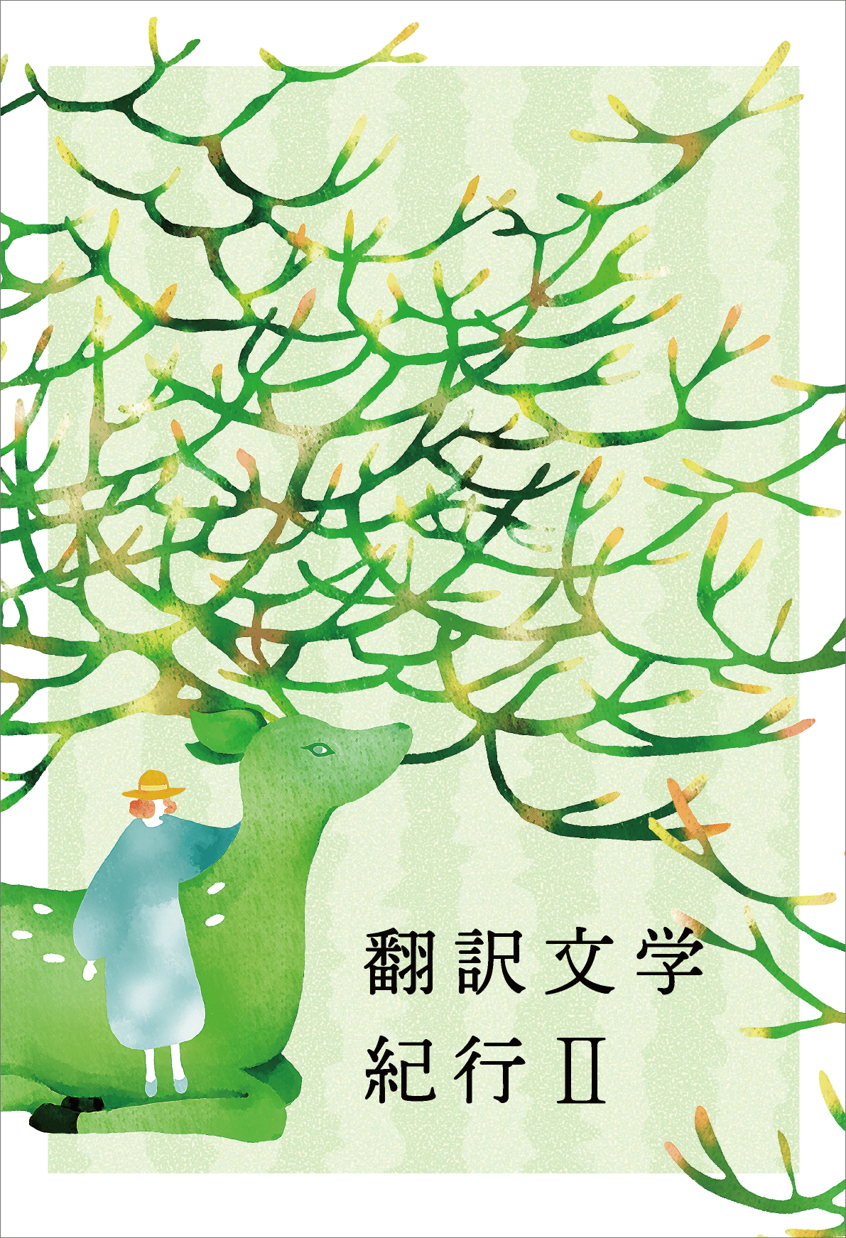 翻訳文学紀行IIの表紙。緑の鹿が描かれている。