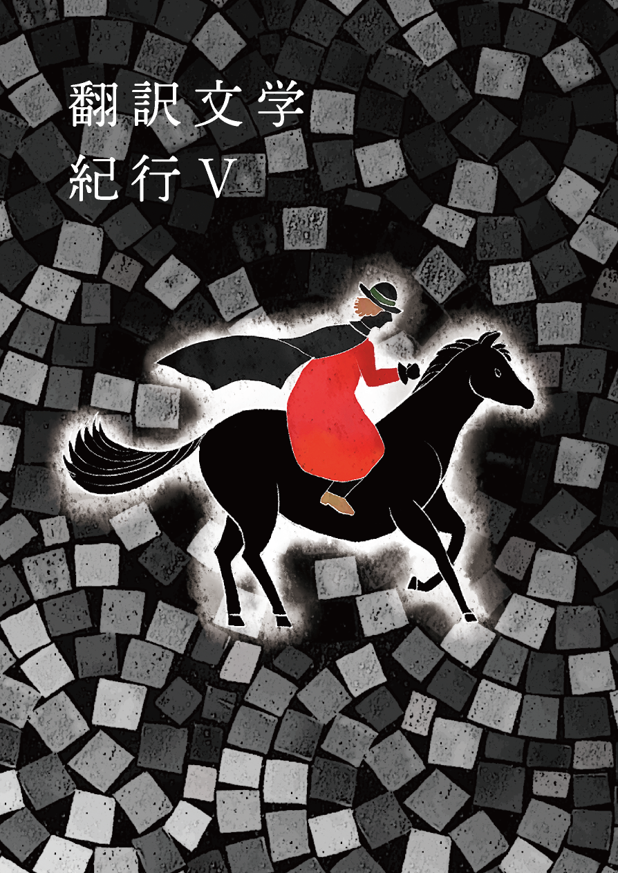 翻訳文学紀行Vの表紙。黒い馬が描かれている。
