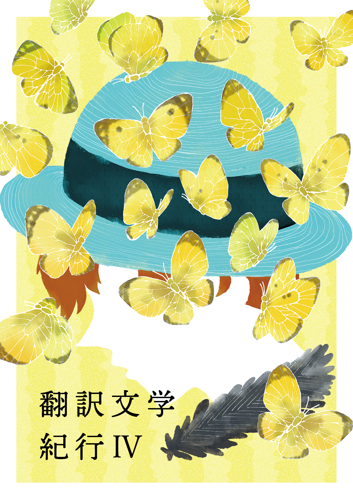 翻訳文学紀行IVの表紙。黄色い蝶の群れが描かれている。
